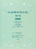 「任剑辉研究计划」特刊第四期