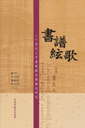 書譜絃歌─二十世紀上半葉粵劇音樂著述研究