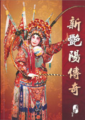 新艷陽傳奇