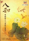 八和粵劇藝人口述歷史叢書(一)