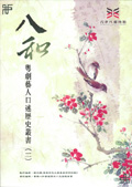 八和粵劇藝人口述歷史叢書(二)