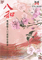 《八和粵劇藝人口述歷史叢書》(三)