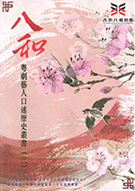 八和粵劇藝人口述歷史叢書(三)