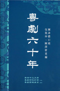 粵劇六十年