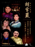 梁漢威先生藝術成就﹕藝術導賞《胡雪巖》及《貞觀盛事》光碟書刊套裝 (封面1)