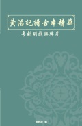 黃滔記譜古本精華 (封面)