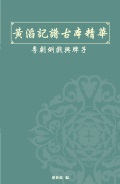 黃滔記譜古本精華 (前)