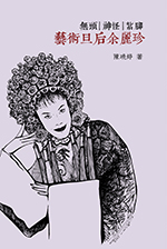 無頭．神怪．紮腳─藝術旦后余麗珍
