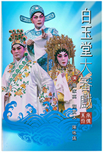 白玉堂大審戲承傳系列
