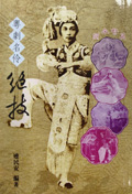 《撷采繁英—粤剧名伶绝技》