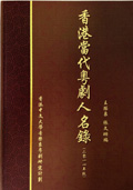 《香港当代粤剧人名录》(2011年版)